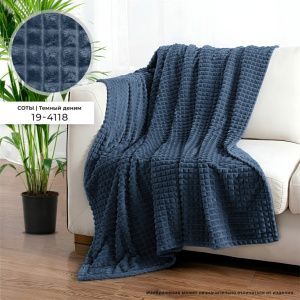 Плед ВЕЛСОФТ с тиснением 190 гр диз. Соты (19-4118) Темный деним